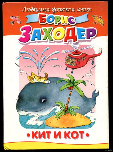 Борис Заходер кит и кот книга