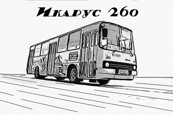 Икарус 260.02 гдрчертёж