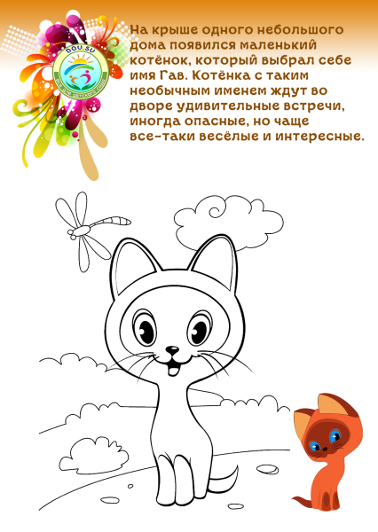 Котенок Гав раскраска