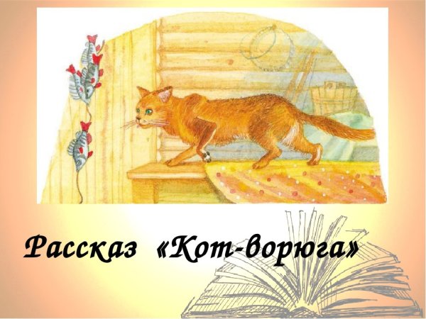 Паустовский к.г. "кот-ворюга"