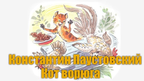 Кот воришка Паустовский