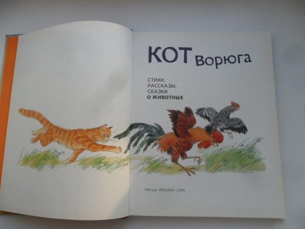 Хрестоматия кот ворюга