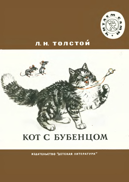 Толстой Лев Николаевич кот с бубенцом книга
