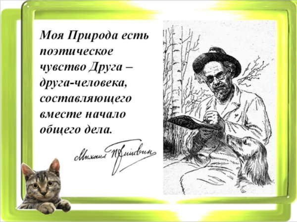 Михаил Михайлович пришвин «Жулька и кот»