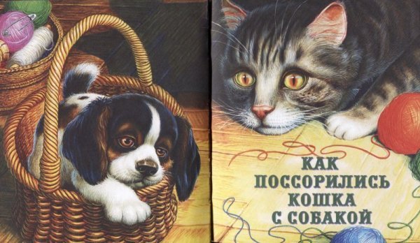 Пришвин как поссорились кошка с собакой