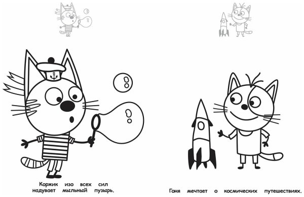 Раскраска 3 кота Коржик
