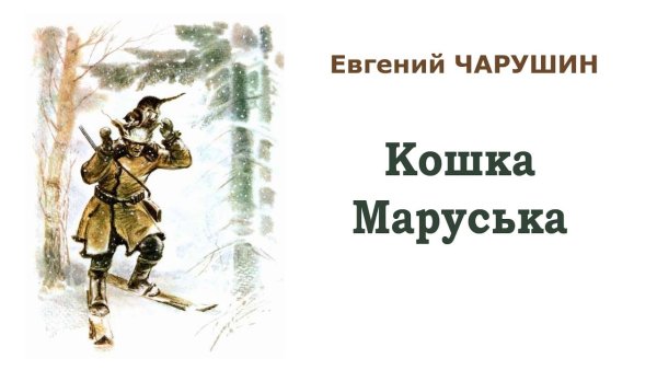 Е Чарушин кошка Маруська