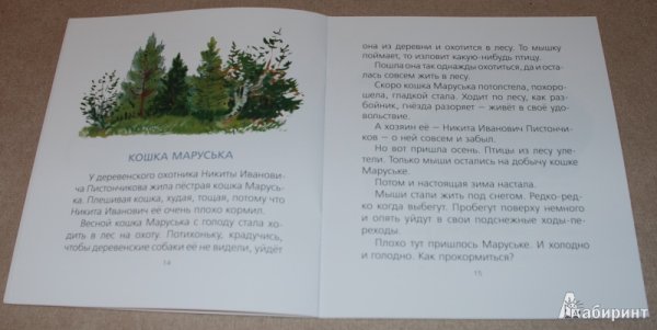 Чарушин кошка Маруська