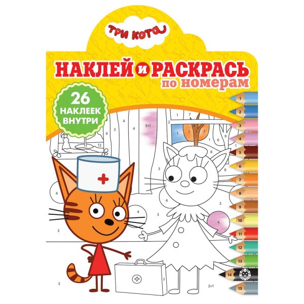 Три кота наклей и раскрась по номерам