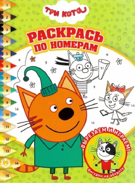 Раскрась по номерам «три кота»