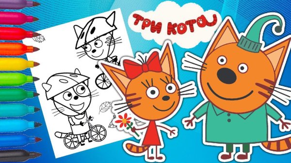 Три кота. Раскраска