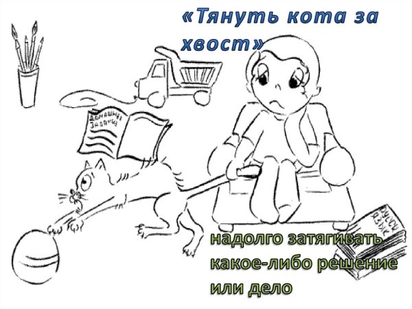 Тянуть кота за хвост