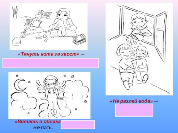 Тянуть кота за хвост
