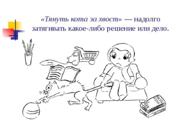 Фразеологизм тянуть кота за хвост