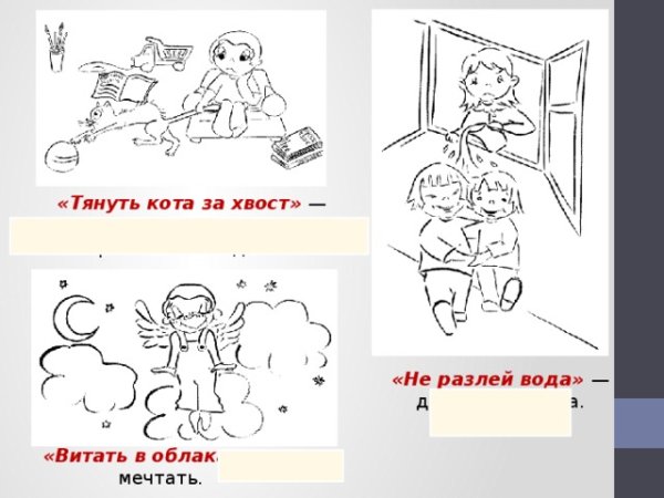 Тянуть кота за хвост