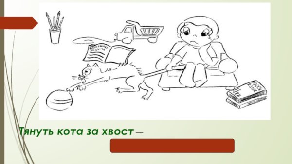 Раскраска тянуть кота за хвост