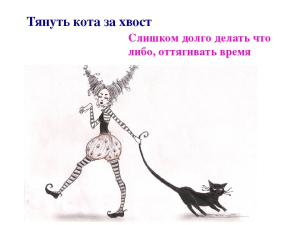 Тянуть кота за хвост