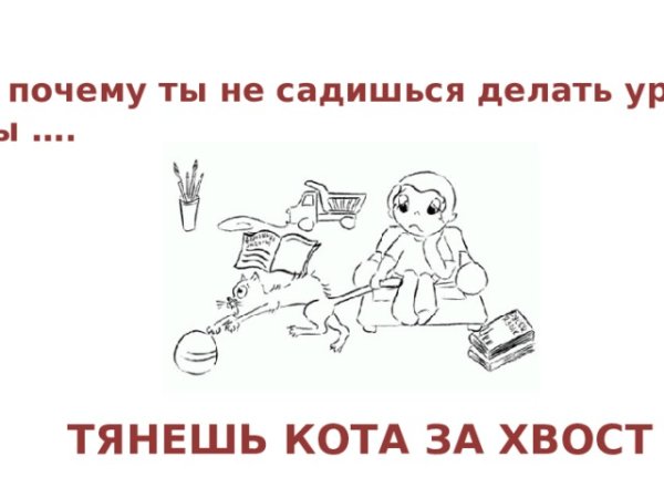 Тянуть кота за хвост значение фразеологизма