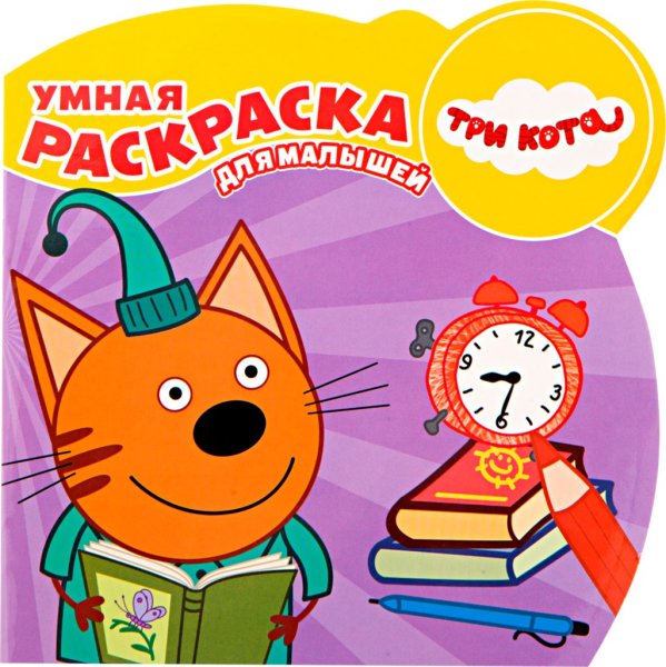 Книжка три кота умная раскраска