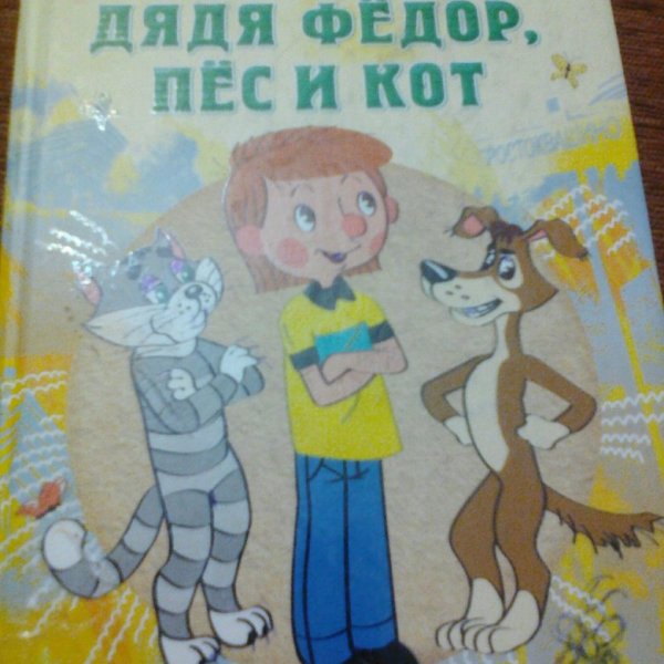 Дядя фёдор пёс и кот DVD