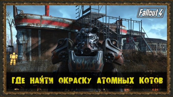 Броня атомных котов Fallout 4