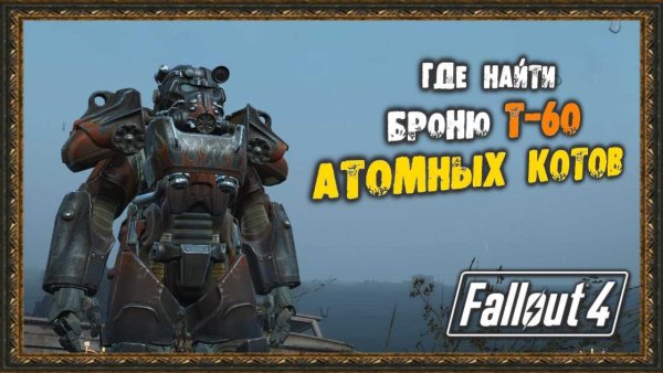 Атомные коты Fallout 4 силовая броня