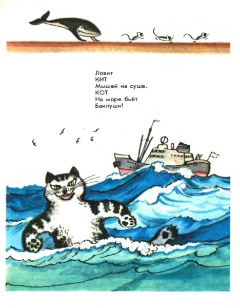 Борис Заходер "кит и кот"