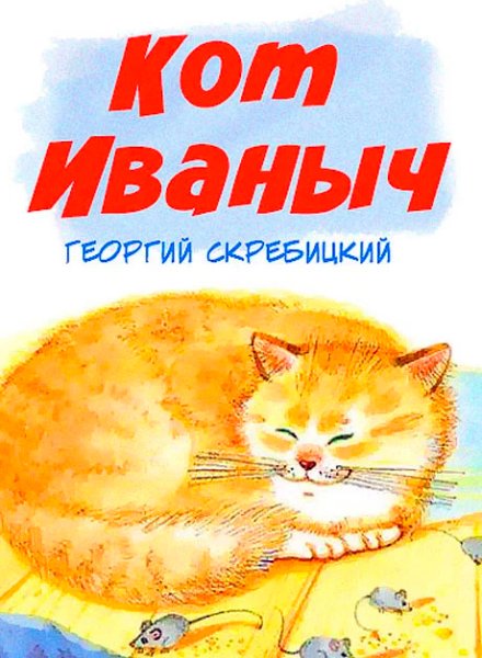 Скребицкий кот Иванович
