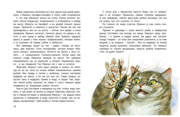Г А Скребицкий кот Иванович