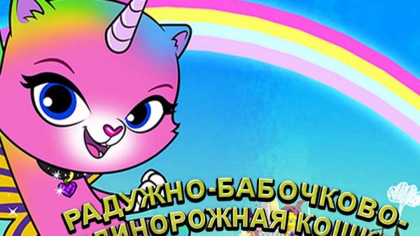 Фелисити Радужная бабочка
