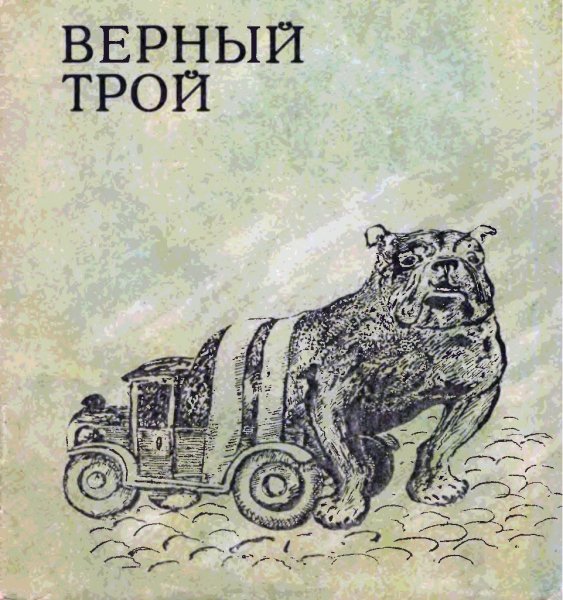 Евгений Чарушин верный Трой