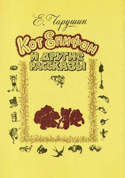 Е Чарушин кот Епифан