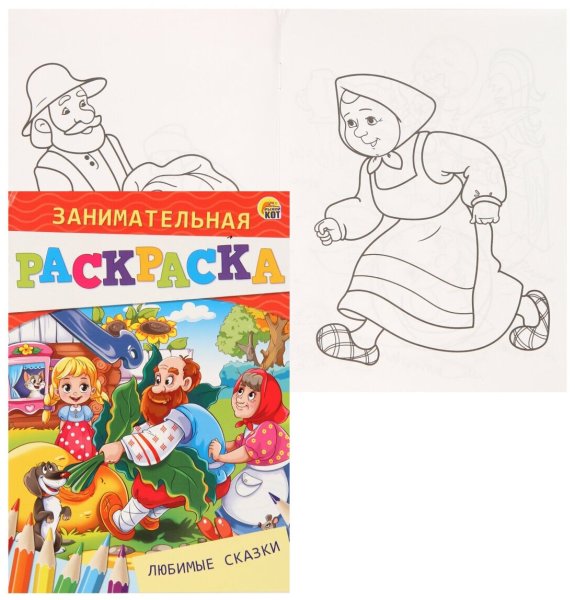 Раскраска а5. Любимые сказки
