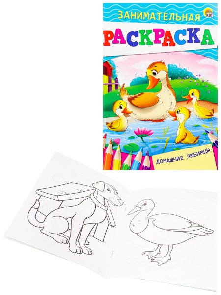Домашние любимцы. Раскраска, а5