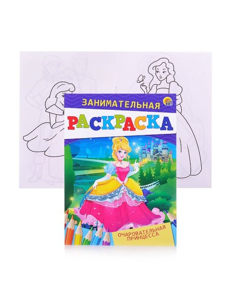 Занимательная раскраска "очаровательная принцесса"
