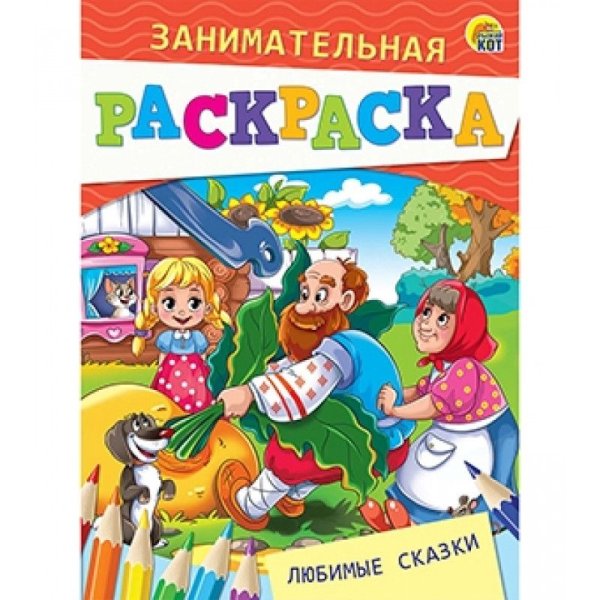 Раскраска. Любимые сказки