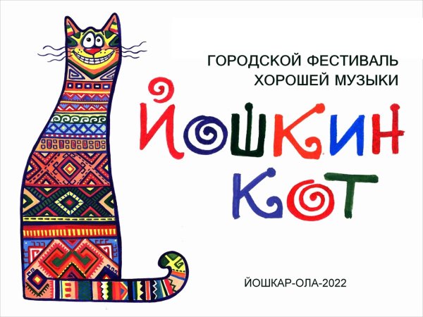 Йошкар-Ола Йошкин кот рисунок