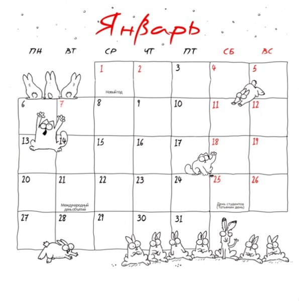 Кот Саймона календарь