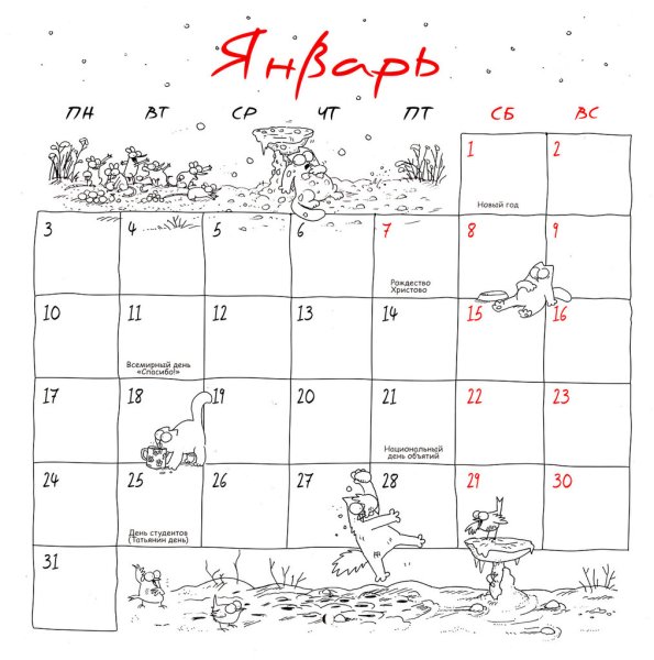 Календарь кот Саймона 2021