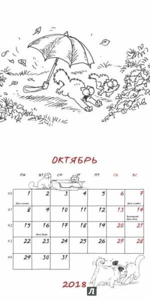 Кот Саймона календарь