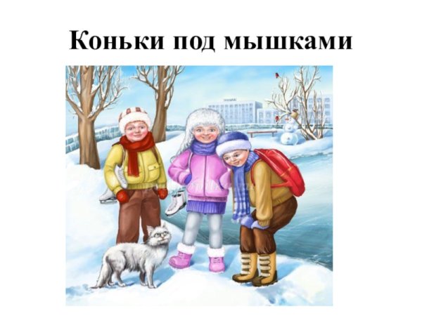 Самуил Маршак кот и лодыри