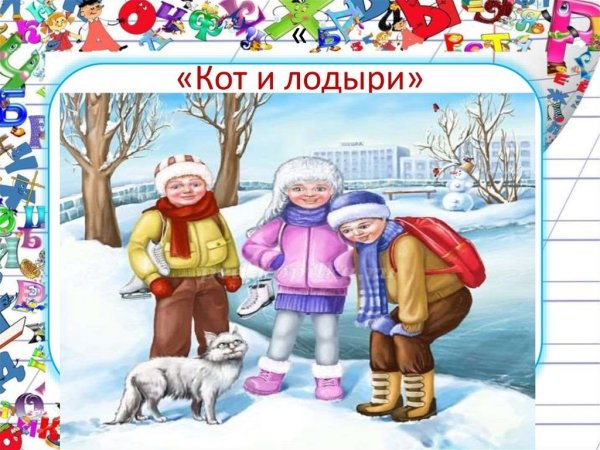 Кот и лодыри Маршак