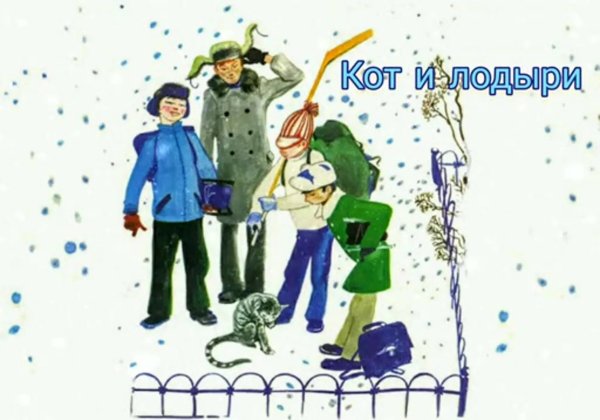 Кот и лодыри Маршак