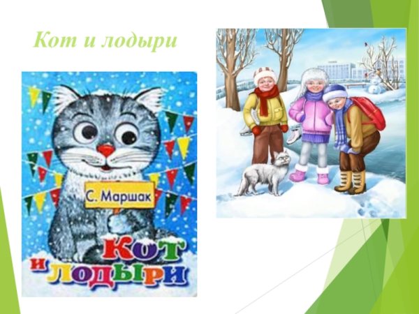 Самуил Яковлевич Маршак кот и лодыри