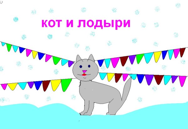 Кот и лодыри раскраска