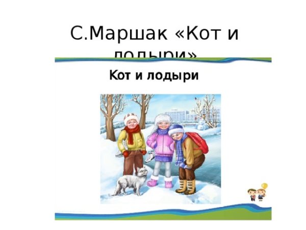 Кот и лодыри Маршак