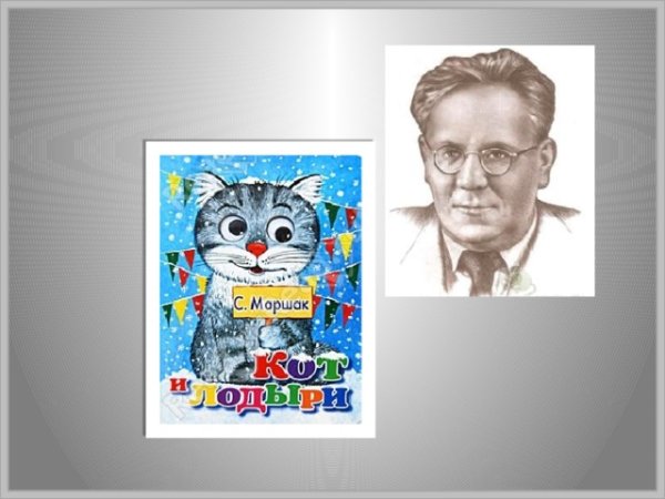 С. Я. Маршак «кот и лодыри» (с.24-29)
