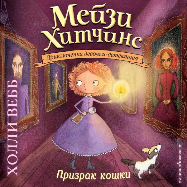 Книга Мейзи Хитченс приключения девочки-детектива