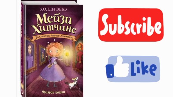 Книга Мейзи Хитченс призрак кошки