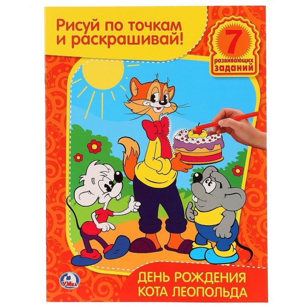 День рождения кота Леопольда